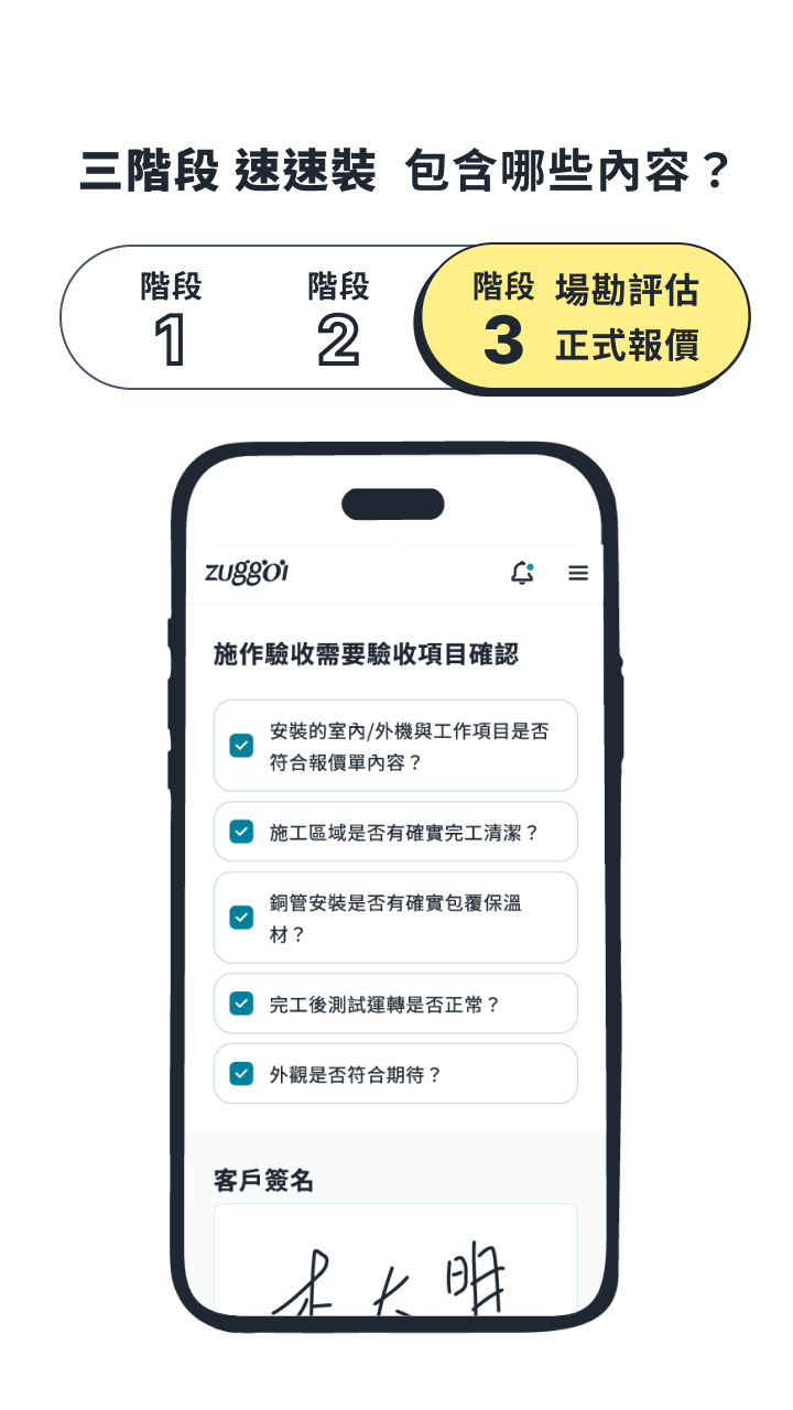 Zuggoi 空調安裝第三步：完工驗收