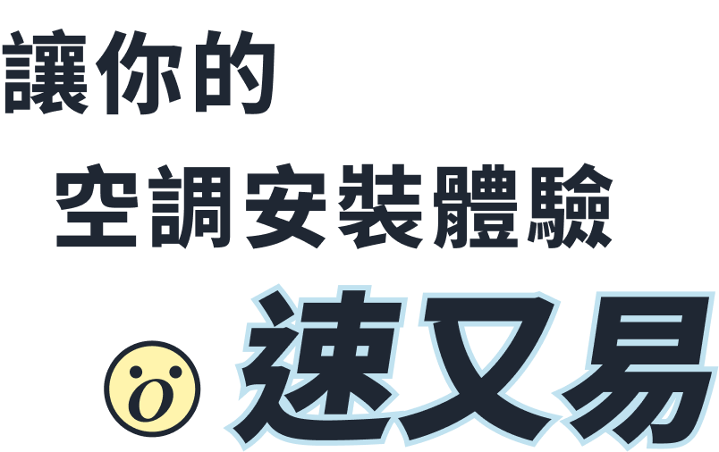 讓你的 空調安裝體驗 速又易