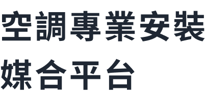 空調專業安裝媒合平台
