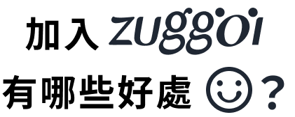 為什麼加入 Zuggoi？