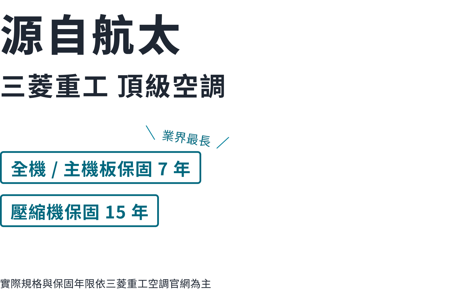 源自航太 · 三菱重工頂級空調。業界最長:全機/主機板保固 7 年、壓縮機保固 15 年。實際規格與保固年限依三菱重工空調官網為主